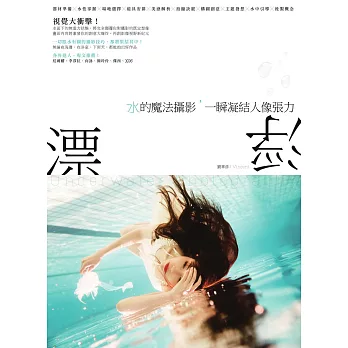 漂浮：水的魔法攝影，一瞬凝結人像張力 (電子書)