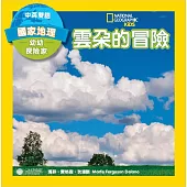 幼幼探險家：雲朵的冒險(中英雙語) (電子書)