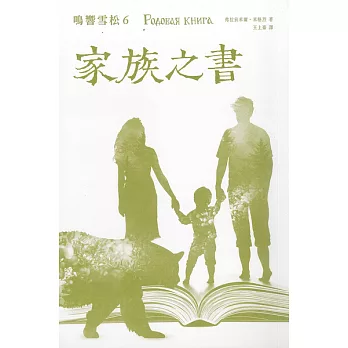 鳴響雪松系列6：家族之書 (電子書)