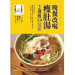 晚餐改喝瘦肚湯,2週瘦3.6公斤 (電子書)