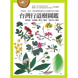 台灣行道樹圖鑑（從葉型、花色、樹形輕鬆辨識全台110種常見行道樹） (電子書)