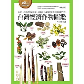台灣經濟作物圖鑑(依照12大經濟用途分類，收錄在台栽種歷史與新興保健作物) (電子書)