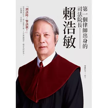 第一個律師出身的司法院長：賴浩敏 (電子書)