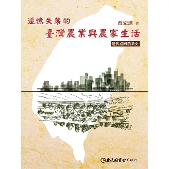 追憶失落的臺灣農業與農家生活：近代臺灣農業史 (電子書)