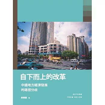 自下而上的改革：中國地方經濟發展的路徑分歧 (電子書)