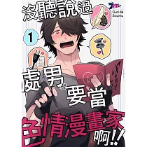 博客來 沒聽說過處男 我 要當色情漫畫家啊 第17話 電子書