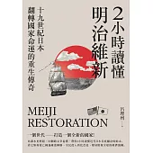 2小時讀懂明治維新：十九 世紀日本，翻轉國家命運的重生傳奇 (電子書)