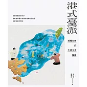 港式臺派：異地家鄉的生活文化漫遊 (電子書)