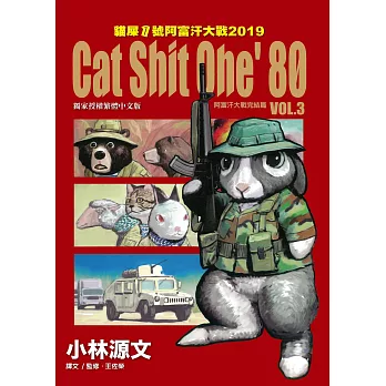 貓屎1號阿富汗大戰2019 Cat Shit One ’80 VOL.3(阿富汗大戰完結篇) (電子書)