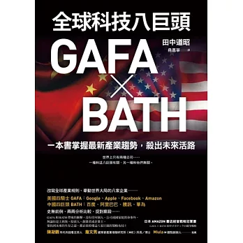 全球科技八巨頭GAFA ╳ BATH：一本書掌握最新產業趨勢，殺出未來活路 (電子書)