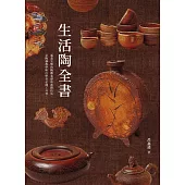 生活陶全書：涵蓋完整的陶藝基礎和進階技法，是陶藝教學與自學者必備工具書。 (電子書)