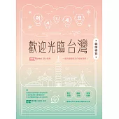 歡迎光臨台灣韓語導覽 (附QRcode音檔) (電子書)