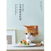 好味小姐的日常貓鮮食料理：簡單、快速、便宜、方便，輕鬆做出營養均衡貓鮮食正餐! (電子書)