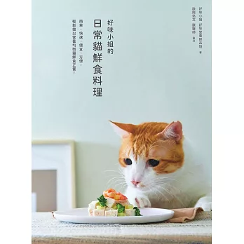 好味小姐的日常貓鮮食料理：簡單、快速、便宜、方便，輕鬆做出營養均衡貓鮮食正餐！ (電子書)