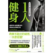 用最正確的科學觀點1人健身:破除90%錯誤觀念的最強自主訓練手冊 (電子書)