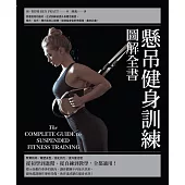 懸吊健身訓練圖解全書 (電子書)