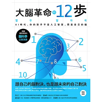 大腦革命的12步： AI時代，你的對手不是人工智慧，而是你自己的腦 (電子書)