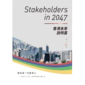 Stakeholders in 2047：香港未來說明書 (第1冊) (電子書)