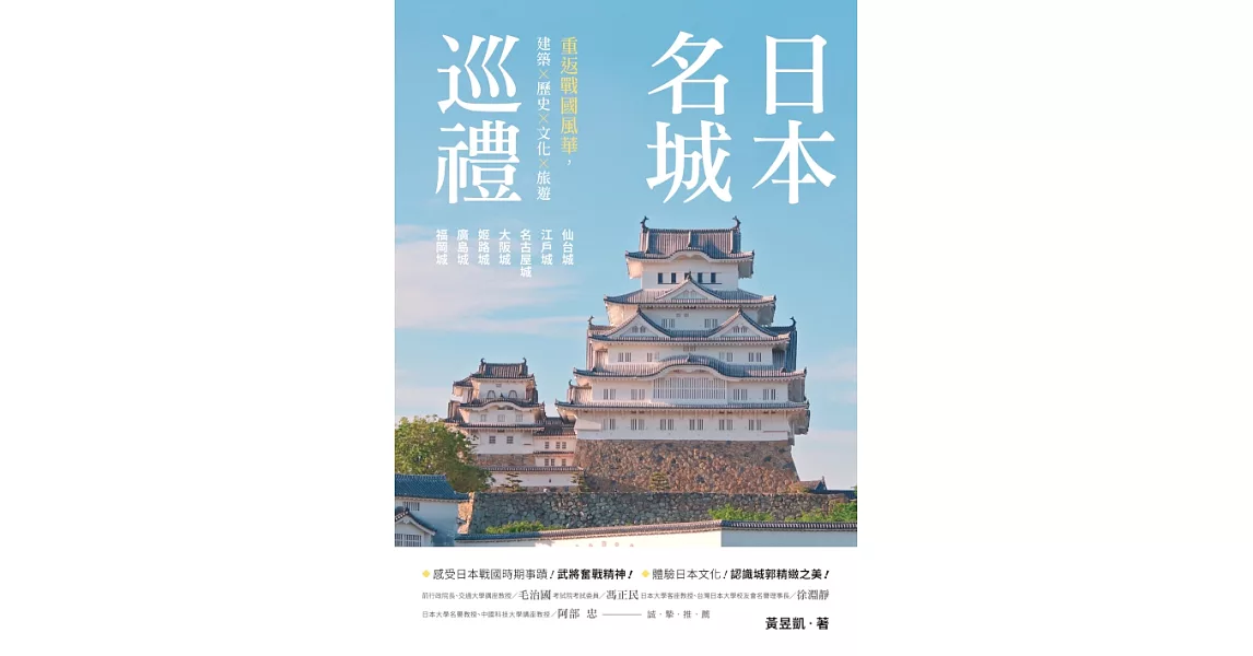 日本名城巡禮：重返戰國風華，建築X歷史X文化X旅遊 (電子書) | 拾書所