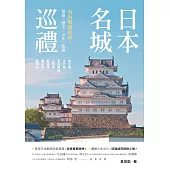日本名城巡禮：重返戰國風華，建築X歷史X文化X旅遊 (電子書)