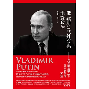 俄羅斯公共外交與地緣政治：烏克蘭危機之下普京時代的再造 (電子書)