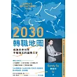 2030轉職地圖：成為未來10年不被淘汰的國際人才 (電子書)