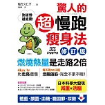 驚人的超慢跑瘦身法〔修訂版〕:「燃燒熱量」是走路2倍,連「運動白痴」都會愛上的運動!