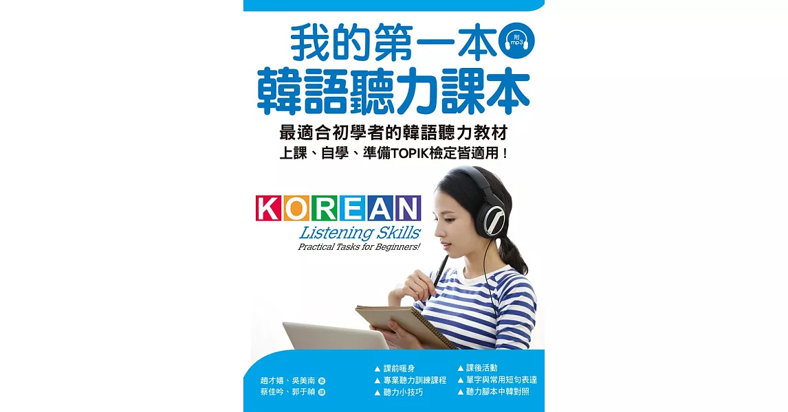 我的第一本韓語聽力課本（附MP3） (電子書) | 拾書所