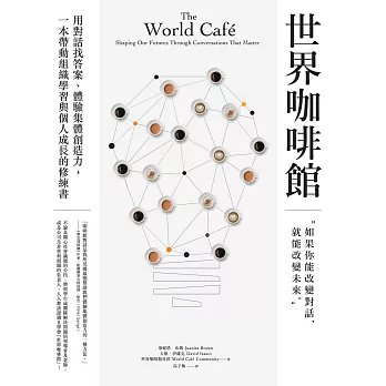 世界咖啡館：用對話找答案、體驗集體創造力，一本帶動組織學習與個人成長的修練書 (電子書)