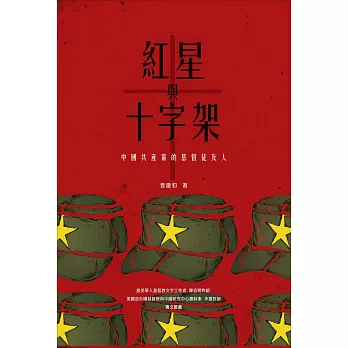 紅星與十字架: 中國共產黨的基督徒友人 (電子書)