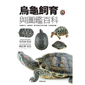 烏龜飼育與圖鑑百科：從飼養方法、健康照護，帶你認識全世界的烏龜、正確飼養烏龜！ (電子書)