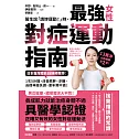 醫生說「請妳運動！」時，最強女性對症運動指南 日本首席體能訓練師教妳：1次5分鐘，改善肥胖、浮腫、自律神經失調、更年期不適！ (電子書)