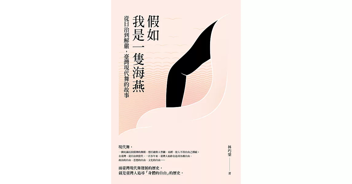 假如我是一隻海燕： 從日治到解嚴，臺灣現代舞的故事 (電子書) | 拾書所