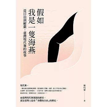 假如我是一隻海燕： 從日治到解嚴，臺灣現代舞的故事 (電子書)