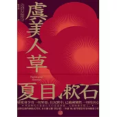 虞美人草：意欲浸透的連綴式書寫，夏目漱石繼《我是貓》、《少爺》後，躍升職業作家的懸命之作 (電子書)