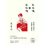 紅玫瑰與白玫瑰【張愛玲百歲誕辰紀念版】：短篇小說集二　1944～45年 (電子書)