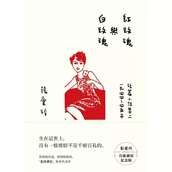紅玫瑰與白玫瑰【張愛玲百歲誕辰紀念版】：短篇小說集二　1944～45年 (電子書)