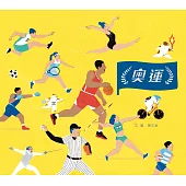 奧運(台灣第一本奧運主題繪本) (電子書)