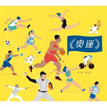 奧運（台灣第一本奧運主題繪本） (電子書)