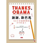 謝謝，歐巴馬：我在白宮燒腦寫講稿的年輕歲月 (電子書)