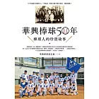 華興棒球50年：棒球人的珍貴故事 (電子書)