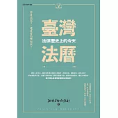 臺灣法曆：法律歷史上的今天(1-6月) (電子書)