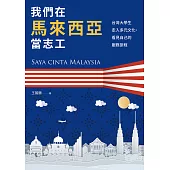 我們在馬來西亞當志工：台灣大學生走入多元文化、看見自己的服務旅程 (電子書)