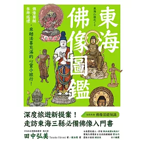 博客來 東海佛像圖鑑 佛像圖解x參拜巡禮 來趟法喜充滿的心靈小旅行 電子書