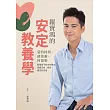 羅寶鴻的安定教養學:蒙特梭利、薩提爾、阿德勒,看懂孩子內在需求,培養正向、自信、穩定好性格 (電子書)