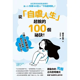 博客來 從 自虐人生 超脫的100個祕訣 電子書
