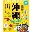 沖繩Perfect 超完美旅遊全攻略 (電子書)