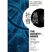 基因社會：從單一個體到群體研究，破解基因的互動關係與人體奧妙之謎 (電子書)