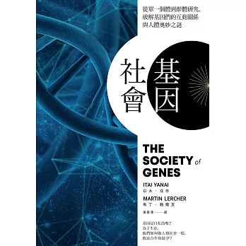 基因社會：從單一個體到群體研究，破解基因的互動關係與人體奧妙之謎 (電子書)