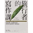旅行者的寫作課:從題材挖掘、塑造觀點到改稿,寫出旅行見聞的深度、廣度和溫度 (電子書)